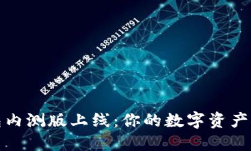 区块链钱包内测版上线：你的数字资产安全新体验