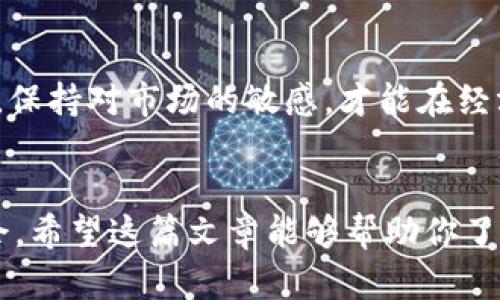    如何取消TPWallet授权登录，让你的数字资产更安全  / 

 guanjianci  TPWallet, 授权登录, 数字资产, 安全性  /guanjianci 

引言：数字资产的安全性不容忽视
在如今这个数字化时代，区块链技术的普及使得数字货币投资成为了越来越多人的选择。然而，随之而来的安全隐患也不容小觑。TPWallet作为一款流行的钱包应用，因其便利性吸引了大量用户。但是，许多人在注册和使用TPWallet时，会选择通过社交媒体或其他第三方应用进行授权登录，这在便利的同时也会带来一些隐患。本文将为你提供关于如何取消TPWallet授权登录的详细步骤，希望你能在使用数字资产时更加安全。

第一步：了解TPWallet的授权登录机制
TPWallet的授权登录功能，能够让用户更加迅速和便捷地进入自己的数字钱包。不少用户通常会通过手机号、邮箱或社交账户进行快速登录。这种方式固然方便，但当你不再使用某个社交平台，或者出于安全考虑想取消硬性绑定时，就需要进行授权登录的取消。正如我们的老话说的，“小心驶得万年船”，保护好自己的数字资产才是上策。

第二步：访问TPWallet官方网站
首先，打开你的浏览器，访问TPWallet的官方网站。在网页的右上角，找到“登录”按钮。这里需要提醒的是，确保你是通过官方网站登录的，避免落入钓鱼网站的陷阱，毕竟“防人之心不可无”。

第三步：登录你的账户
在登录页面，输入你的账户信息，包括你的手机号、邮箱或是社交媒体账号，以及相应的密码。这里面有个小窍门，就是尽量使用复杂的密码，并定期进行更改，提高账户的安全性。为了今后的方便，建议你将密码记录在一个安全的地方，避免遗忘。

第四步：进入账户设置页面
成功登录后，寻找账户设置或者个人资料的选项，通常在页面的右上方或者侧边栏。这一部分不仅用来修改密码和基本信息，也包含了授权管理的选项。用户可以在这里查看自己通过哪个社交网络或者第三方平台进行了授权登录。

第五步：查找授权管理选项
在账户设置页面，找到“安全设置”或者“隐私设置”的选项。在这个部分，你会看到一个名为“授权管理”或者“已连接的应用”的选项。点击进入，你就能看到所有授权过的登录方式。

第六步：取消授权登录
在“授权管理”页面，你可以看到所有曾经授权的社交账户或第三方平台。在每一个授权的右侧通常都有一个“取消授权”或者“断开连接”的按钮。点击这个按钮，你会收到一个确认提示，确认取消后，你的TPWallet账户将不再与该社交账户或第三方平台绑定。记住，行动之前多想想“吃饭时要顾上菜”，确保你在计算可能的风险与好处后再做选择。

第七步：检查安全性设置
取消授权后，记得重新检查账户的安全性设置，确保你的TPWallet账户依然保持安全。可以考虑启用双重验证功能，增加安全性。不妨“加一道保险”，为了你的数字资产保驾护航。

第八步：及时更新个人信息
在取消了不再需要的授权登录后，可以利用这个机会，更新你的个人信息，包括密码、手机号和电子邮箱等。正如谚语所说的，“不打无准备之仗”，确保你的信息是最新的，有助于提升账户的安全。建议每隔一段时间检查一次自己的账户信息。

最后的提醒：保持警惕，不断学习
数字资产的管理不仅仅是取消授权登录这么简单，它还需要我们在使用过程中保持警惕，了解最新的安全动态和管理技巧。网络环境瞬息万变，站在风口浪尖的数字货币投资也需时刻警醒。边走边看，保持对市场的敏感，才能在经济的大潮中立于不败之地。记住，“养兵千日，用在一朝”，在日常生活中保持对数字资产安全的关注，才能在关键时刻运筹帷幄。

总结
总而言之，取消TPWallet的授权登录是一个重要的步骤，能够有效保护我们的数字资产安全。无论你是新手还是老司机，牢记每一步操作，保持账户的安全设置，才能让你在数字货币的世界里游刃有余。希望这篇文章能够帮助你了解如何安全地管理你的TPWallet账户，祝愿你的数字资产一路顺风。