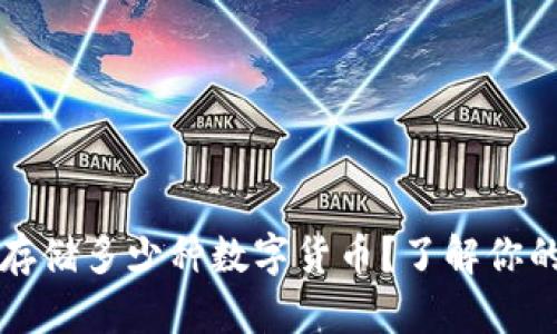 区块链钱包能存储多少种数字货币？了解你的数字资产管理