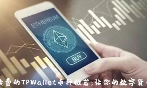 
无需手续费的TPWallet币种推荐：让你的数字货币更省心