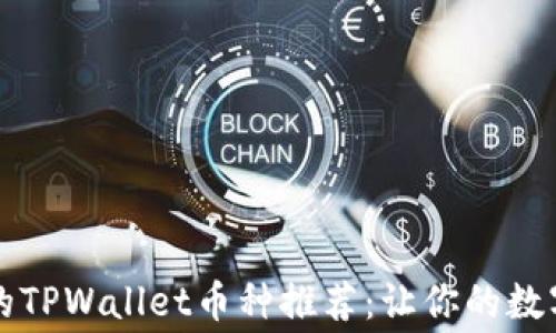 
无需手续费的TPWallet币种推荐：让你的数字货币更省心
