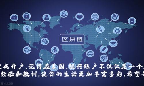 在美国打开银行账户的步骤与注意事项，助你轻松迈出留学或移民的第一步

美国银行卡开户, 美国银行账户, 银行开户步骤, 留学移民/guanjianci

一、引言：开启美国生活的第一步
无论你是打算留学、移民还是短期工作，在美国开一个银行账户都是必不可少的一步。就如中国人常说的“一日之计在于晨”，合理的理财规划会为你未来的生活奠定良好的基础。在美国，拥有自己的银行账户能够让你的生活变得更加方便，不论是接收工资、支付账单，还是储蓄未来的梦想。

二、为什么要在美国开银行账户？
在美国开银行账户不光是为了方便日常消费，也是建立信用记录、管理财务的重要方式。美国的金融系统相对发达，拥有完善的电子支付系统，从使用信用卡到网上银行，方便程度可想而知。在这里，你可以享受到更多的金融服务，例如贷款、信用卡、投资理财等。
正如美国的谚语：“Time is money（时间就是金钱）”，在美国，理财的高效也体现在了极致的时间管理上。因此，拥有一个银行账户可以让你的资金得到更好的管理和使用。

三、开户前的准备工作
在你前往银行开户之前，建议你准备好以下材料：
ul
    listrong有效身份证明：/strong通常需要护照或美国本地的驾照。/li
    listrong护照复印件：/strong有些银行要求提供护照的复印件，记得一定要准备好。/li
    listrong居住地址证明：/strong例如租房合同，或是其他能够证明你在美国居住的文件。/li
    listrong社会安全号码（SSN）或个人纳税识别号码（ITIN）：/strong虽然不是所有银行都要求，但有上述身份证明会使开户流程更加顺利。/li
/ul

四、选择合适的银行
在美国，有许多不同的银行和信用合作社可供选择，每个银行的收费标准、账户类型、客户服务等均有所不同。你可以考虑以下几个方面来选择适合自己的银行：
ul
    listrong手续费：/strong注意查看账户的维护费、ATM取款费等相关费用。选择那些对学生或新移民友好的银行通常会更有利。/li
    listrong便利性：/strong银行的网点及ATM分布是否方便你日常使用，尤其是如果你需要频繁取款或者存款。/li
    listrong银行的服务产品：/strong不同的银行提供不同的产品，比如网上银行服务、信用卡申请、贷款等。/li
/ul
记住，选择一个合适的银行，犹如“酒香不怕巷子深”，适合自己的才是最好的。

五、开户流程
在准备好材料并选择好银行后，你可以亲自前往银行进行开户。大部分美国银行都有友好的客户服务人员提供指导。以下是一般的开户流程：
ul
    listrong填写开户申请表：/strong此表通常包含你的个人信息和联系方式。/li
    listrong提交身份证明：/strong将你的身份证件和其他必要的文件递交给柜台工作人员。/li
    listrong初始存款：/strong大部分银行账户需要你在开户时存入一定金额，可以是50美元到100美元不等。/li
    listrong开立账户：/strong完成所有手续后，银行将为你开立账户，并为你提供银行卡，通常会在几天内寄到你的地址。/li
/ul

六、使用银行账户的注意事项
拥有银行账户后，要注意以下几点：
ul
    listrong保持账户活跃：/strong许多银行对不活跃的账户会收取费用，尽量保持一定的存款和定期交易。/li
    listrong定期检查账户余额：/strong定期查看账户交易记录，确保账户安全，避免不必要的损失。/li
    listrong了解费用：/strong清楚自己的账户会产生哪些费用，以避免不必要的支出。/li
/ul

七、总结
在美国开设银行账户并不是一件难事，只要准备好必要的文件和材料，选择适合自己的银行，按照流程进行，就能够顺利完成开户。记得在美国，银行账户不仅仅是一个存钱的地方，更是你在这个国家生活、工作的基础平台。
就像中国的古话：“三人行，必有我师”，在美国生活的你，自然会遇到形形色色的人和事，通过与他们的接触，你会不断吸取经验和教训，使你的生活更加丰富多彩。希望每一位在美国的朋友都能顺利开设银行账户，开启新的生活篇章。