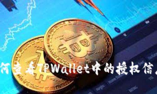 如何查看TPWallet中的授权信息？