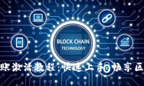 生成  
tpwallet转账激活教程：快速上手，畅享区块链新体验