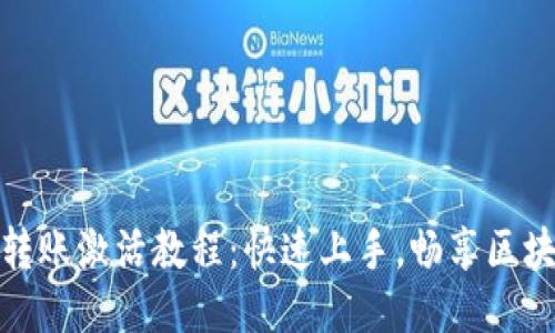 生成  
tpwallet转账激活教程：快速上手，畅享区块链新体验