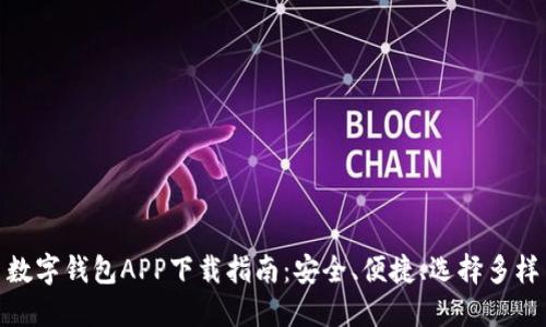 数字钱包APP下载指南：安全、便捷、选择多样