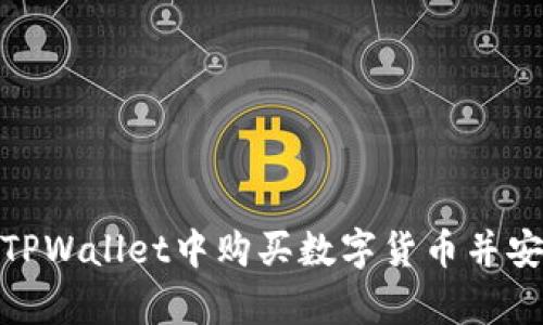 如何在TPWallet中购买数字货币并安全存储