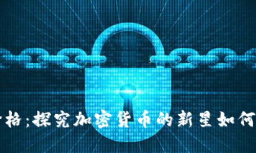 狗狗币实时价格：探究加密货币的新星如何改变投资游戏