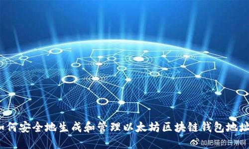 如何安全地生成和管理以太坊区块链钱包地址？