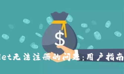 如何解决TPWallet无法注册的问题：用户指南与常见解决方案
