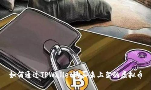 如何通过TPWallet购买未上架的虚拟币