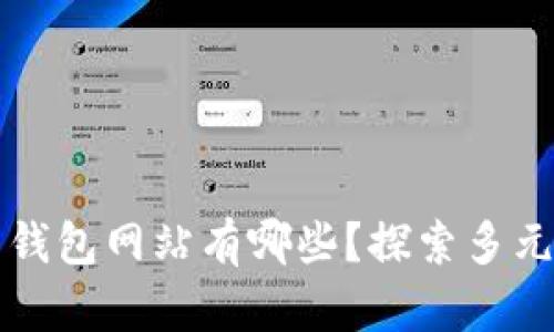 支持中文的钱包网站有哪些？探索多元支付的未来