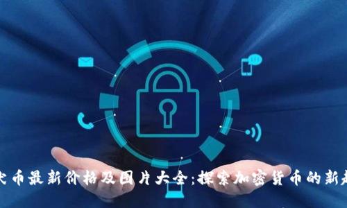 柴犬币最新价格及图片大全：探索加密货币的新趋势