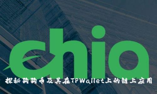 探秘狗狗币及其在TPWallet上的链上应用
