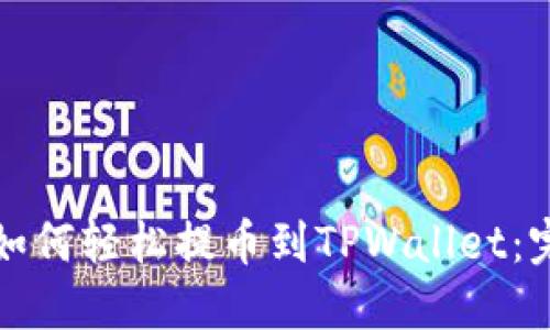 WBF交易所如何轻松提币到TPWallet：完整操作指南