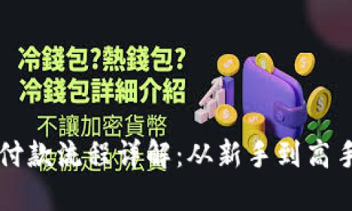 区块链钱包付款流程详解：从新手到高手的支付指南