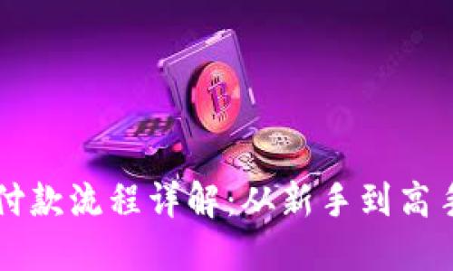 区块链钱包付款流程详解：从新手到高手的支付指南