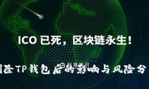 删除TP钱包后的影响与风险分析