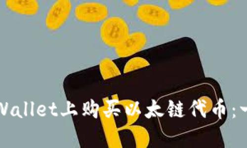 如何在TPWallet上购买以太链代币：一站式指南
