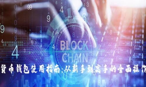 加密货币钱包使用指南：从新手到高手的全面操作方法