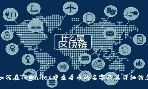 如何在TPWallet中查看币的名字及其详细信息