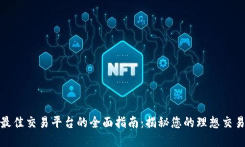 选择最佳交易平台的全面指南：揭秘您的理想交易伙伴