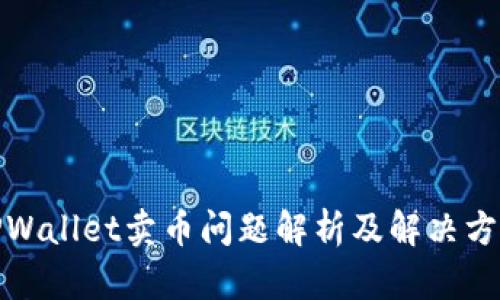 TPWallet卖币问题解析及解决方案