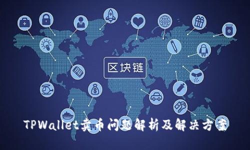 TPWallet卖币问题解析及解决方案