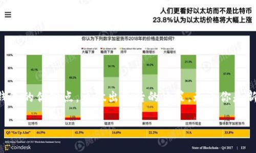 思考一个符合用户搜索并且支持的优秀

jiaoti2023年国外知名虚拟币钱包公司大盘点：哪个才是你的最优选择？/jiaoti

虚拟币, 钱包公司, 电子货币, 区块链/guanjianci

引言：虚拟币钱包的兴起
随着区块链技术的飞速发展，虚拟币已逐渐走进了人们的生活。无论是在交易、投资还是日常消费中，虚拟币都展现出了其独特的价值。而要安全方便地使用这些虚拟资产，选择一个好的虚拟币钱包至关重要。本文将为你介绍2023年国外一些知名的虚拟币钱包公司，帮助你选择最适合自己的虚拟币钱包。

什么是虚拟币钱包？
虚拟币钱包，本质上是一种软件或硬件工具，允许用户存储、发送和接收虚拟货币。虚拟币钱包可以分为热钱包和冷钱包。热钱包是连接到互联网的，可以随时进行交易；而冷钱包则是离线存储，更加安全，尤其适合长期持有。

国外知名的虚拟币钱包公司

h41. Coinbase/h4
作为全球最大的虚拟币交易平台之一，Coinbase提供了一个用户友好的钱包系统。它最大特点是简单易用，尤其适合新手用户。用户可以通过Coinbase快速购买和存储比特币、以太坊等主流虚拟货币。此外，Coinbase还具备强大的安全措施，如两步验证、冷存储等。

h42. Binance/h4
Binance不仅是一个顶级的虚拟币交易所，其钱包服务同样受到广泛欢迎。Binance钱包支持多种虚拟货币，并提供简单的界面和强大的功能。它的安全措施非常严谨，支持用户导入私钥，让用户掌控自己的资产。

h43. Exodus/h4
Exodus是一款非常人性化的桌面钱包，它的界面设计简洁大方，适合各种层次的用户。支持多种主流虚拟货币的存储、发送和接收，同时也提供内置的交易功能，用户可以方便地在钱包中进行交易，非常方便。

h44. Ledger/h4
Ledger是一家知名的硬件钱包公司。它的硬件钱包产品为用户提供了一个高度安全的存储选项，有效防止黑客攻击。Ledger钱包支持数百种虚拟货币，适合需要长期持有并希望保证资产安全的用户。

h45. Trezor/h4
Trezor与Ledger相似，同样是一款知名的硬件钱包。它的界面友好，易于上手，并且设有多种安全机制，能够有效防止虚拟货币被盗。Trezor也支持多种主流虚拟货币，非常适合那些热衷于投资的人士。

h46. Trust Wallet/h4
Trust Wallet是Binance旗下的一款手机钱包应用，用户可以在手机上方便地存储和管理虚拟货币。Trust Wallet支持各种代币，尤其是以太坊及其ERC20、ERC721代币，非常适合以太坊生态系统的用户。

h47. MetaMask/h4
MetaMask主要针对以太坊用户，是一款非常流行的浏览器钱包。它支持以太坊及其所有代币，用户可以很容易地与去中心化应用程序（DApps）进行互动。它的简单界面和丰富功能，使其成为以太坊用户的首选。

选择虚拟币钱包时需要考虑的因素

h41. 安全性/h4
安全性是选择虚拟币钱包时最重要的因素之一。用户需要关注钱包的安全措施，包括是否提供多重验证、是否采用冷存储、是否有保险政策等。

h42. 用户友好性/h4
对于虚拟币的新手用户来说，钱包的用户界面是否友好非常重要。简单易懂的操作可以减少用户的学习成本，让用户更快上手。

h43. 支持的虚拟货币种类/h4
不同钱包支持的虚拟货币种类不同。用户在选择钱包时，应该提前了解该钱包支持哪些虚拟货币，以确保能够满足个人需求。

h44. 费用/h4
使用虚拟币钱包通常会涉及到一些费用，如转账费用、提现费用等。了解这些费用情况，能够帮助用户更好地管理自己的资产。

总结：你的虚拟币钱包应该如何选择？
选择一个合适的虚拟币钱包，能够让你在虚拟货币操作中更加得心应手。“一日之计在于晨”，确定好自己的需求后，逐一比较不同钱包的优缺点，再做出最后的决策。无论你是新手还是资深用户，以上介绍的虚拟币钱包都各有特色，理性选择，将能让你在虚拟币的世界中畅游自如。

希望这篇文章能帮助到你，找到适合自己的虚拟币钱包，也愿你在虚拟币的世界中如鱼得水！