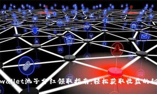 tpwallet池子分红领取指南：轻松获取收益的秘诀