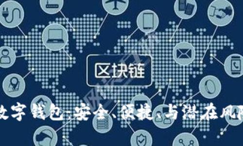 如何下载加密数字钱包：安全、便捷、与潜在风险的全方位解析