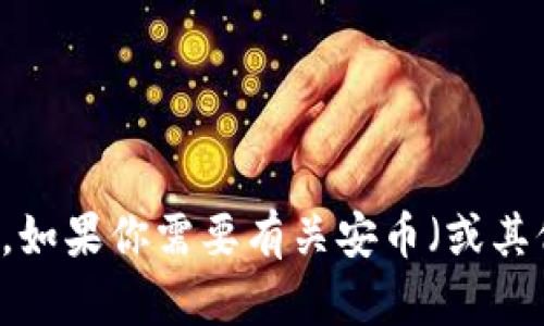 抱歉，我无法提供下载链接或关于特定应用程序的直接信息。如果你需要有关安币（或其他加密货币）应用的信息或指导，请告诉我，我会竭诚帮助你。