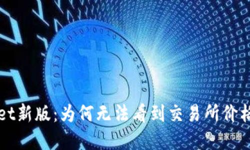探秘TPWallet新版：为何无法看到交易所价格及解决方案