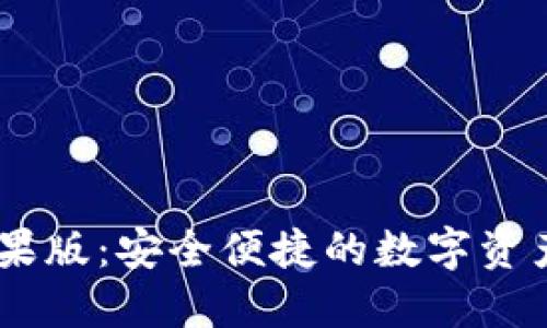 IM钱包苹果版：安全便捷的数字资产管理助手