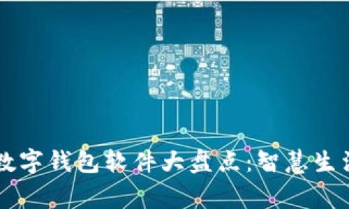 国内常用数字钱包软件大盘点：智慧生活从此开启