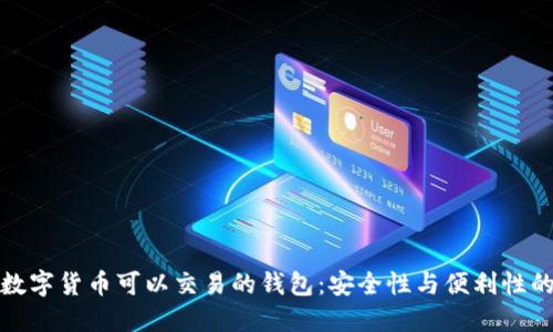 深入探索数字货币可以交易的钱包：安全性与便利性的完美结合