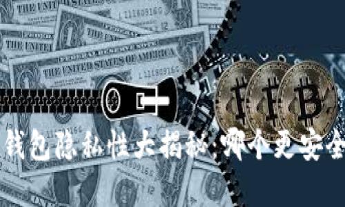 数字货币钱包隐私性大揭秘：哪个更安全、更私密？