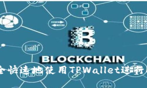 如何安全快速地使用TPWallet进行ETH转账