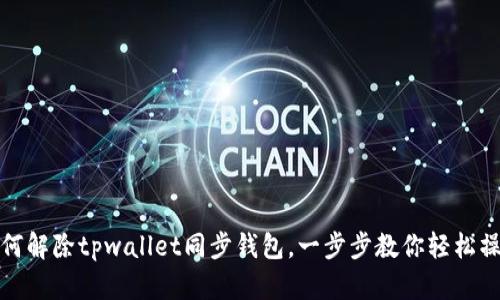如何解除tpwallet同步钱包，一步步教你轻松操作