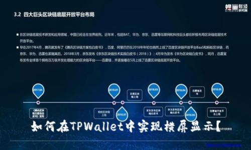 如何在TPWallet中实现横屏显示？