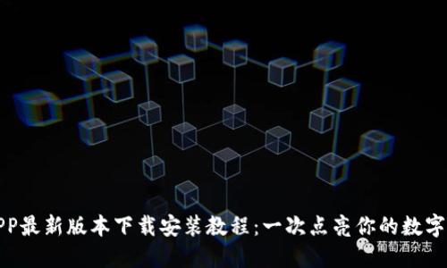 比特派APP最新版本下载安装教程：一次点亮你的数字资产之旅