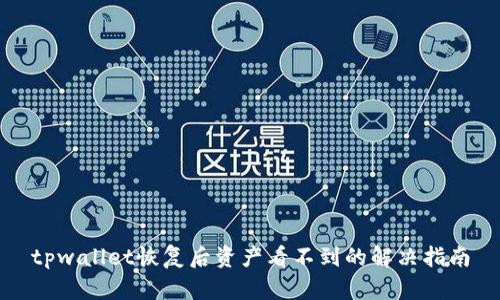 tpwallet恢复后资产看不到的解决指南