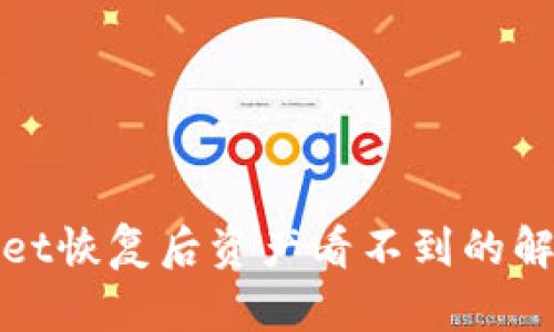 tpwallet恢复后资产看不到的解决指南