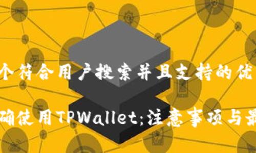 思考一个符合用户搜索并且支持的优秀

如何正确使用TPWallet：注意事项与最佳实践