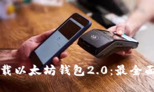 如何下载以太坊钱包2.0：最全面的指南