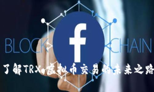 了解TRX：虚拟币交易的未来之路