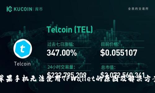 苹果手机无法使用TPWallet的原因及解决方案