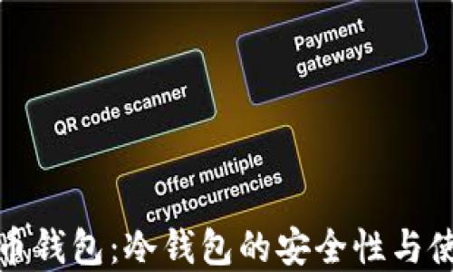 
数字货币钱包：冷钱包的安全性与使用技巧