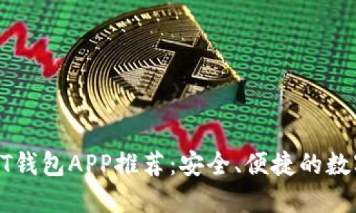最受欢迎的USDT钱包APP推荐：安全、便捷的数字货币管理之选