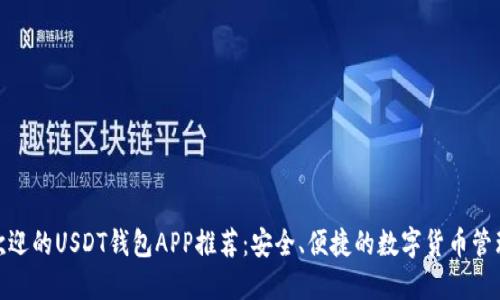 最受欢迎的USDT钱包APP推荐：安全、便捷的数字货币管理之选